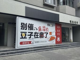 Hengfan Tofu Stick (Yijin Street Branch)