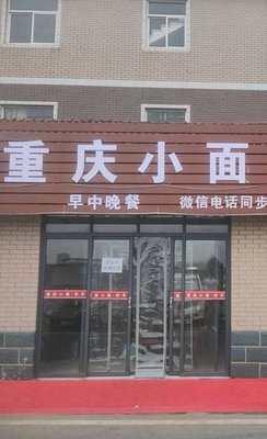 Chongqing Noodles
