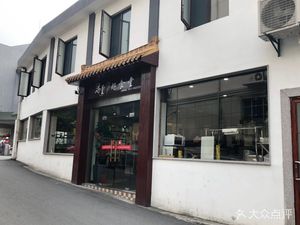 Abundant Good Canteen (Dongshan Lane Branch)
