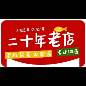 Bu Jia Wild Fish Restaurant · Old Hangzhou Cuisine (Songmu Chang Branch)