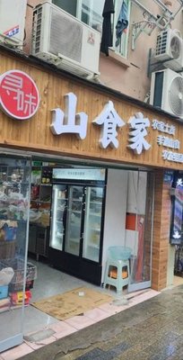 Shan Shi Jia (Songmucha Branch)