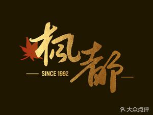 Feng Du · SINCE 1992 (Xixi Xin Zuo Branch)