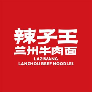辣子王兰州牛肉面(杭州玉古路店)