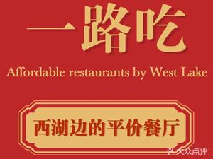 One Road Eat · Tasting West Lake · Hangzhou Cuisine (Music Fountain Branch)