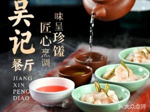 Wu Ji Restaurant · Hangzhou-style Cuisine · Private Recipes (Xue Shi Road Store)