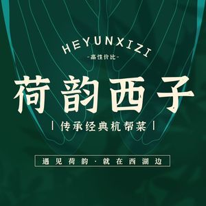 He Yun Xizi Old-Fashioned Hangzhou Cuisine (West Lake Music Fountain Branch)