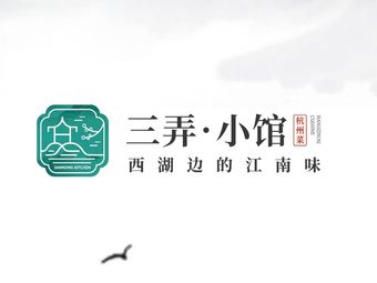 San Nong Small Restaurant Alley-style Hangzhou Cuisine (Music Fountain Branch)