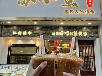 Su Xiao Xie · Crab Roe Noodles (Hangzhou In77 Branch)