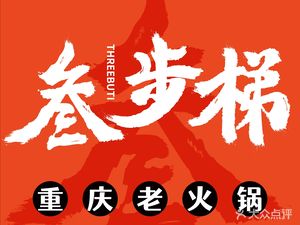 San Bu Ti · Chongqing Old Hot Pot (Hubei Store)