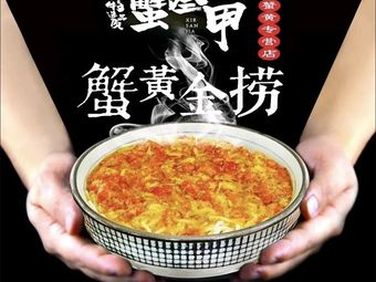 Xie San Jia · Crab Roe Noodles (West Lake Delicious Street Branch)
