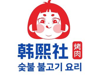 Hanxi Society · Charcoal Grilled Korean BBQ (Hulbin Branch)