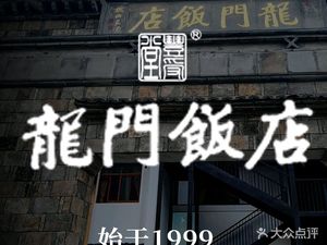 Longmen Restaurant (Longmen Ancient Town Branch)