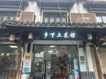 Niubawang Country Home Cuisine