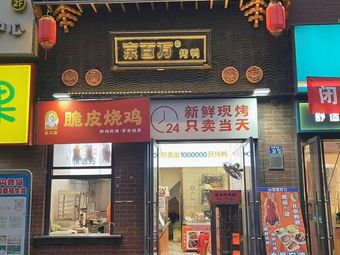 Xi Shun De Beijing Roast Duck (Bairuijing Branch)
