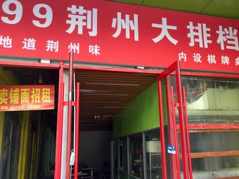 99 Jingzhou Street Food Stall