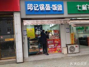 Qiu Ji Guo Kui Rice Ball (Shipaling Branch)
