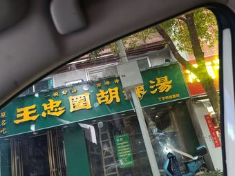 Wang Zhong Quan Spicy Soup