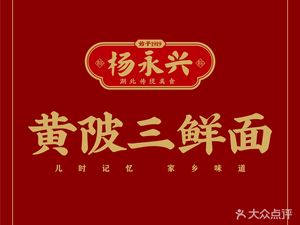 Yang Yongxing Huangpi Three Delicacies Tofu Roll Restaurant (Wushang Mengshidai Store)
