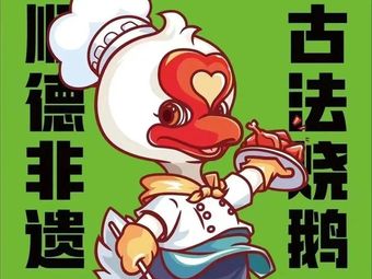Yang'e Roast Goose (Bairuijing Branch)