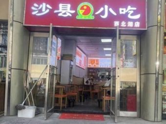 Shaxian Snacks (Longhu Tianxi Store)