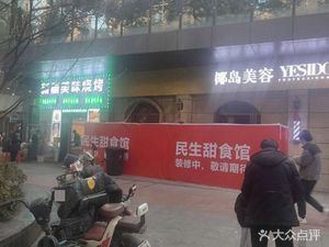 Minsheng Sweet Food Shop (Baotong Temple Road Branch)