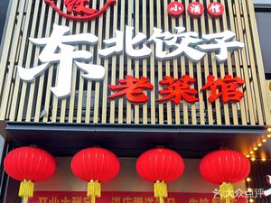 Northeast Dumpling Old Restaurant · Pub