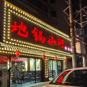 Di Guo Shanhe Earth Pot Chicken (Dingzhi Bridge Branch)