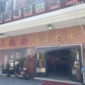 Tufu Shi Life Kitchen (Dingzhi Bridge Store)