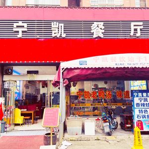 Ningkai Restaurant (Dingzihu Primary School Store)