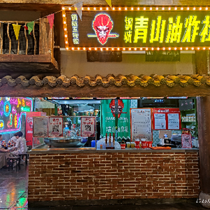 Gangcheng Qingshan Fried Food Society (Wushang Dream Time Store)