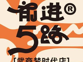 Qianjin No. 5 Burger & Fried Chicken (Wuhan Wushang Dream Times Store)