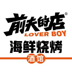Ex-Husband's Place · LOVERBOY Seafood Barbecue Pub (Wushang Mengshidai Store)