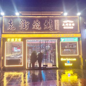 Laojie Barbecue (Bairuijing Branch)