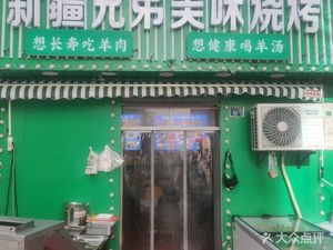 Xinjiang Brothers BBQ (Dingzhi Bridge Store)