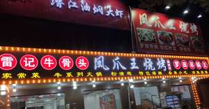 Lei's Beef Bone & Chicken Claw King BBQ Luotian Hanging Pot King (Wen'an Street Flagship Store)