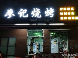Liao Ji Barbecue (Ruijing Road Branch)