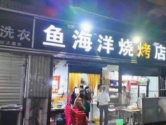 Yu Haiyang Grilled Seafood
