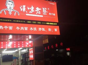 Han Wei Lao Cai Hot Dry Noodles (Zhongnan Store)