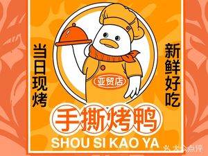 Hand-Torn Roast Duck (Yamai Branch)