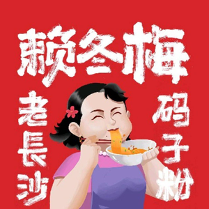 Lai Dongmei Old Changsha Stir-fried Noodles (Bairuijing Store)