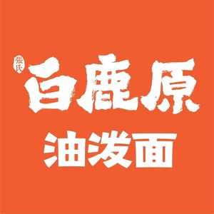 白鹿原•西安油泼面(武商梦时代店)