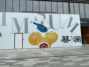Cai Lan Dim Sum · Cantonese Cuisine (Wushang Dream Time Store)