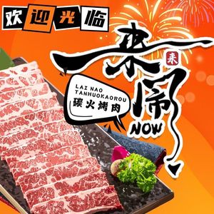 Lai Nao Charcoal Grill (Mengshidai Store)