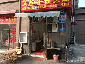 Wenjing Beef Bone Noodles (Xiangyang Jiayuan A Zone Branch)