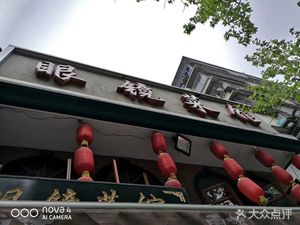 Eyeglass Restaurant (Xuesong Road Branch)
