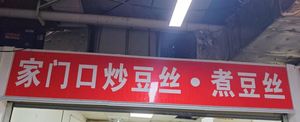 Home Door Stir-Fried Tofu Noodles · Wansongyuan Branch (Shipiling Branch)