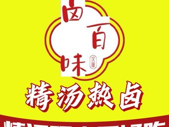 Lu Bai Wei Seasonings (Wansongyuan Branch)