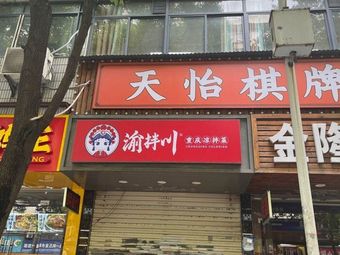 Yuban Chuan Chongqing Cold Mixed Dishes (Wansongyuan Branch)