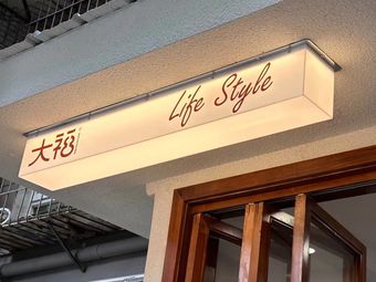 Dafu Siyou Cafe