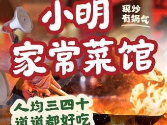 Xiao Ming's Home-style Meals